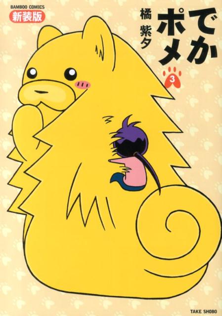 デカポメ