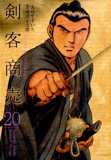 剣客商売 20