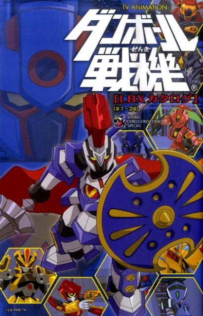 TV ANIMATIONダンボール戦機ダブル「LBXカタログ」 ＃1-24