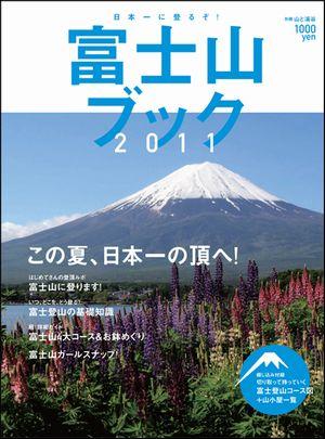 富士山ブック（2011）【送料無料】