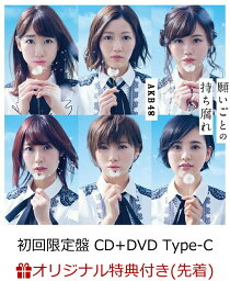 【楽天ブックス限定先着特典】願いごとの持ち腐れ (初回限定盤 CD＋DVD Type-C) (生写真付き) [ AKB48 ]