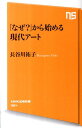 【送料無料】「なぜ？」から始める現代アート [ 長谷川祐子 ]