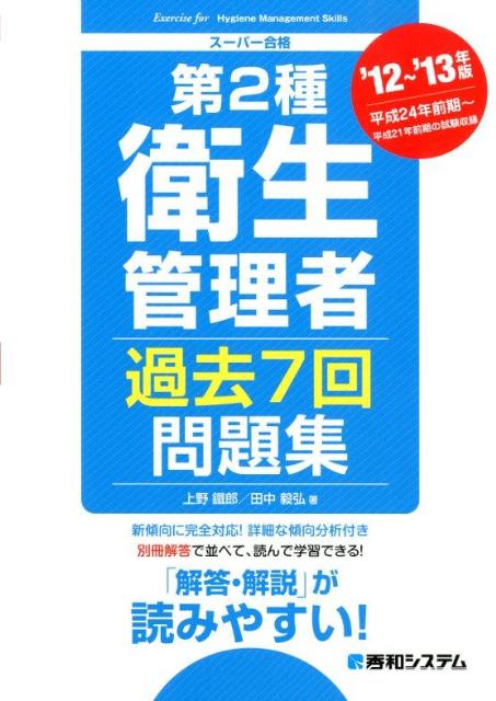 第2種衛生管理者過去7回問題集（’12〜’13年版）