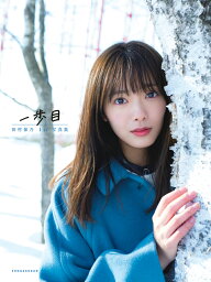 櫻坂46 <strong>田村保乃</strong> 1st<strong>写真集</strong> 一歩目 [ Takeo Dec． ]