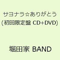 サヨナラ☆ありがとう(初回限定盤 CD+DVD) [ 堀田家 BAND ]