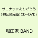 サヨナラ☆ありがとう(初回限定盤 CD+DVD) [ 堀田家 BAND ]