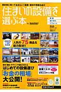 住まいの設備を選ぶ本（2011　夏）【送料無料】