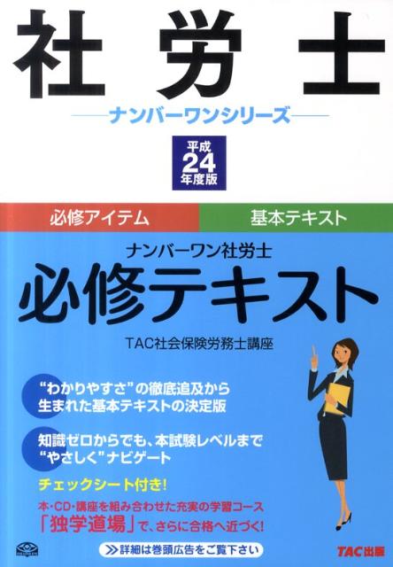 ナンバーワン社労士必修テキスト（平成24年度版）