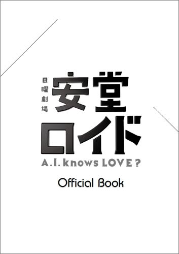 安堂ロイドOfficialBook M1205