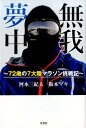 無我夢中 〜72歳の7大陸マラソン挑戦記〜 [ 河本三紀夫 ...
