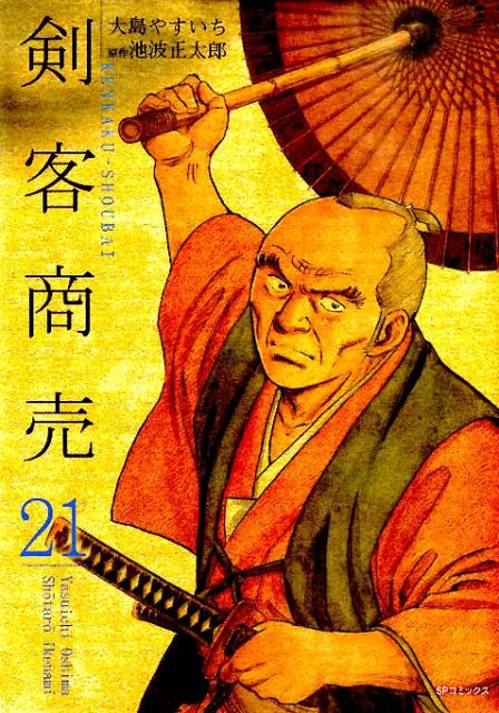 剣客商売 21