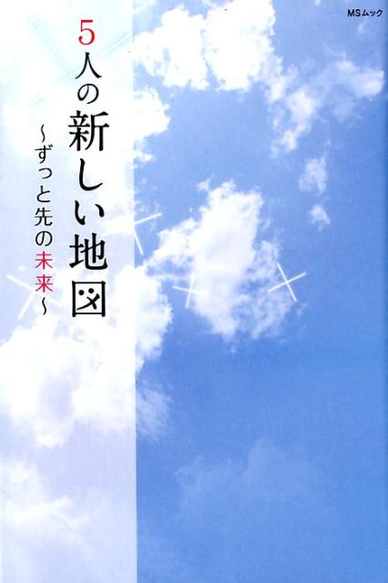 5人の新しい地図〜ずっと先の未来〜 （MSムック）