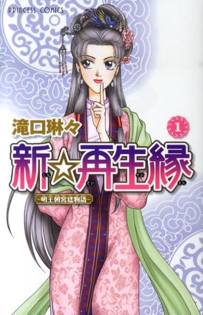 新☆再生縁 -明王朝宮廷物語-