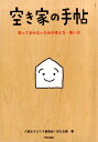 空き家の手帖 放っておかないための考え方・使い方