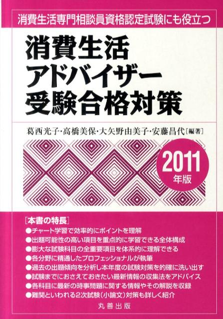 消費生活アドバイザー受験合格対策（2011年版）【送料無料】