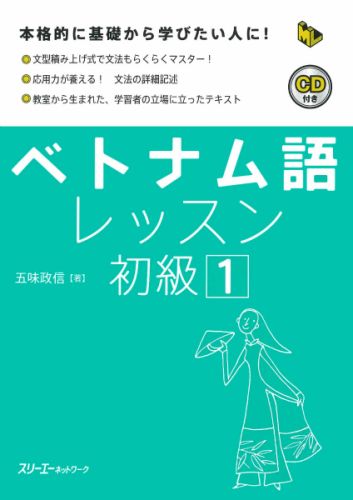 ベトナム語レッスン初級（1） [ 五味政信 ]...:book:11539724