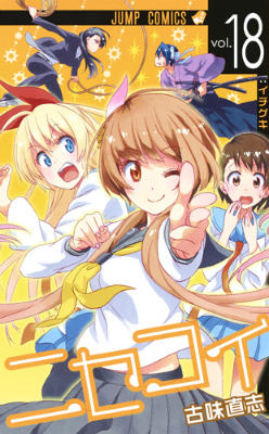 ニセコイ vol.18