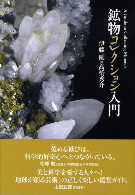 楽天ブックス: 鉱物と宝石の魅力 - つくられかたから性質の違い、日本で取れる鉱物まで - 松原聡 - 4797341270 : 本