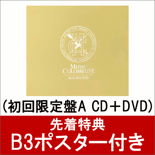 【先着特典】MUSIC COLOSSEUM (初回限定盤A CD＋DVD) (B3ポスター付き) [ Kis-My-Ft2 ]