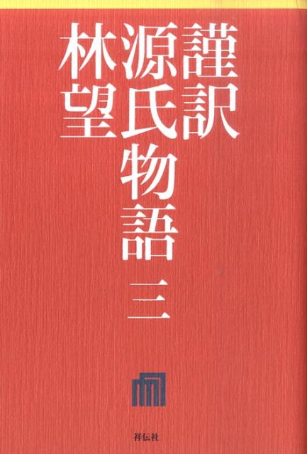 謹訳源氏物語（3） [ 林望 ]...:book:13700521