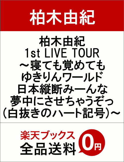 柏木由紀1st LIVE TOUR〜寝ても覚めてもゆきりんワールド 日本縦断みーんな夢中にさせちゃうぞっ(白抜きのハート記号)〜 [ 柏木由紀 ]