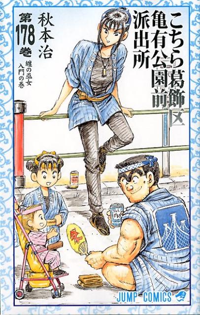こちら葛飾区亀有公園前派出所 第178巻