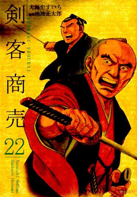 剣客商売 22