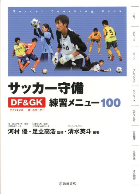 サッカー守備DF＆GK練習メニュー100 [ 清水英斗 ]...:book:15709356