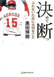 決めて断つ ぶれないために大切なこと （ワニ文庫） [ 黒田　博樹 ]