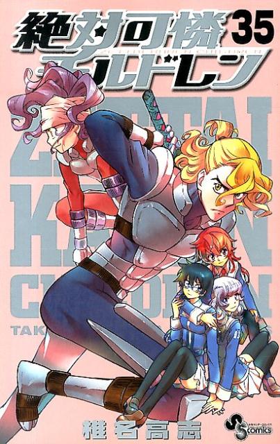 絶対可憐チルドレン 35