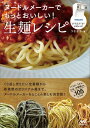 ヌードルメーカーでもっとおいしい!生麺レシピ フィリップスヌ...