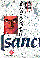 サンクチュアリ 7
