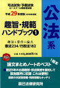 趣旨・規範ハンドブック(1 平成29年度版) 司法試験/予備試験ロースクール既修者試