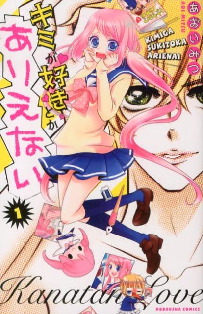 キミが好きとかありえない