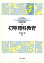 初等理科教育 (MINERVAはじめて学ぶ教職) [ 吉田 ...