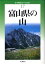 富山県の山改訂版 2,052円