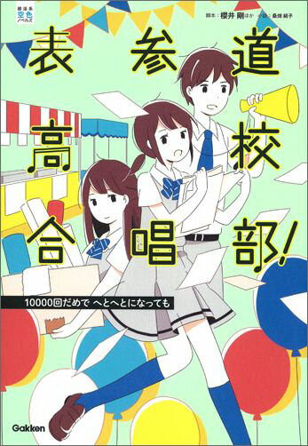 表参道高校合唱部！10000回だめで へとへとになっても [ 櫻井剛 ]...:book:17947441