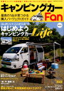 キャンピングカーFan(Vol.2) 先輩キャンパーの実例集...