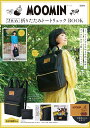 MOOMIN 2WAY折りたたみトートリュックBOOK ([...