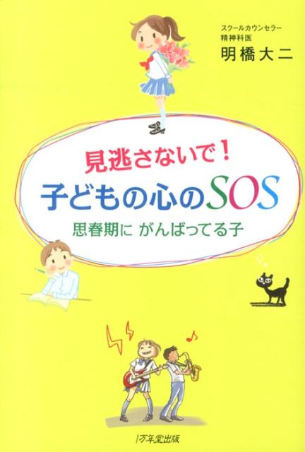 見逃さないで！子どもの心のSOS [ 明橋大二 ]