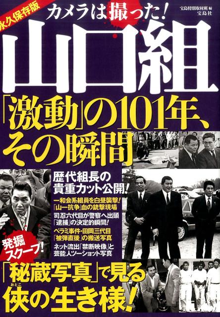 カメラは撮った！山口組「激動」の101年、その瞬間 [ 宝島特別取材班 ]...:book:18274515