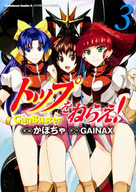 トップをねらえ！ GunBuster 3