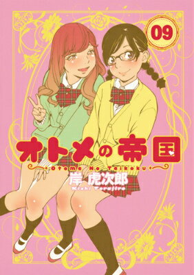オトメの帝国 09