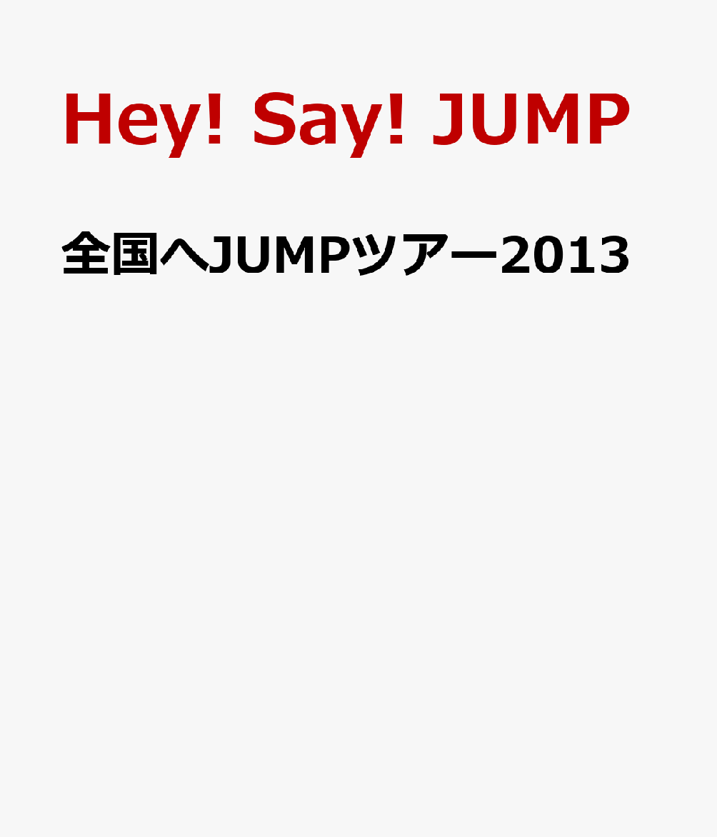 全国へJUMPツアー2013  [ Hey! Say! JUMP ]