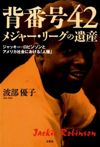 背番号42メジャー・リーグの遺産 ジャッキー・ロビンソンとアメリカ社会における「人種 [ 波部優子 ]