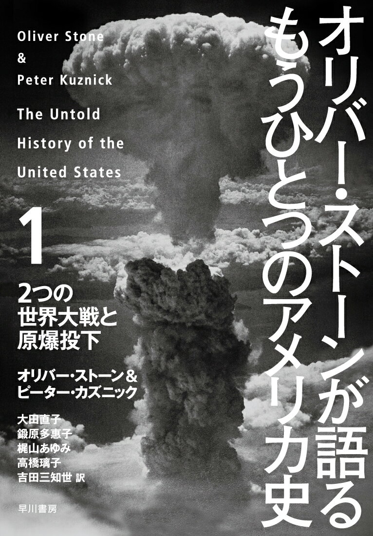 オリバー・ストーンが語るもうひとつのアメリカ史（1） 2つの世界大戦と原爆投下 [ オリヴァー・ストーン ]