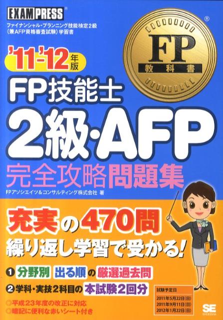 FP技能士2級・AFP完全攻略問題集（’11〜’12年版）