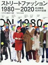 ストリートファッション 1980-2020-定点観測40年の記録