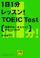 1日1分レッスン！　TOEIC　test 時間のないあなたに！即効250点up （祥伝社黄金文庫） [ 中村澄子 ]