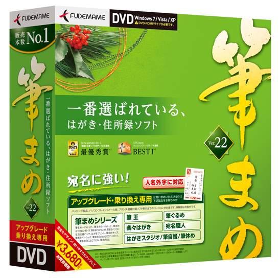 筆まめVer.22 アップグレード・乗り換え専用DVD